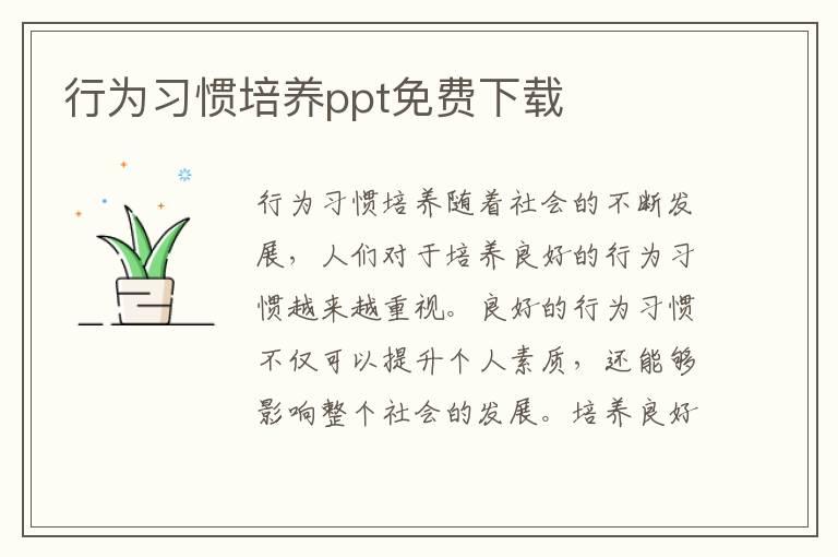 行为习惯培养ppt免费下载