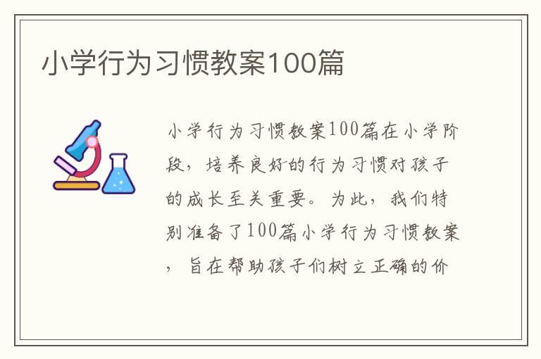 小学行为习惯教案100篇