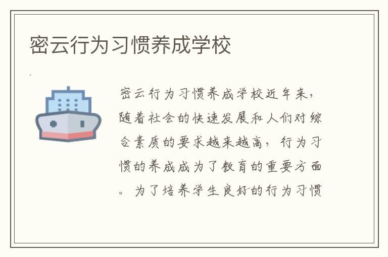 密云行为习惯养成学校