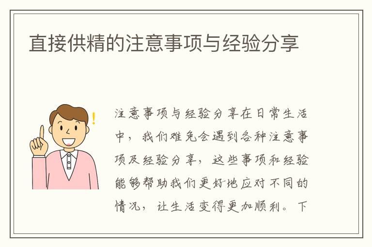 直接供精的注意事项与经验分享