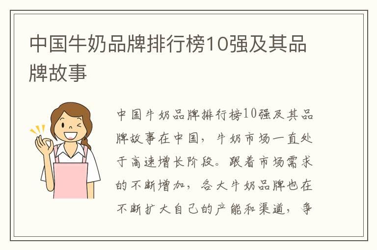 中国牛奶品牌排行榜10强及其品牌故事