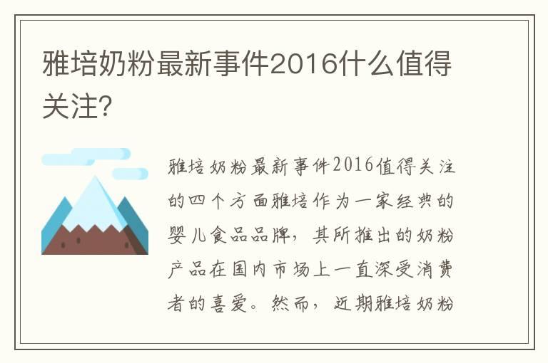 雅培奶粉最新事件2016什么值得关注？