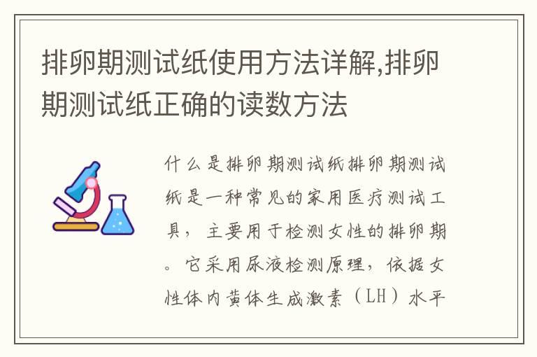 排卵期测试纸使用方法详解,排卵期测试纸正确的读数方法