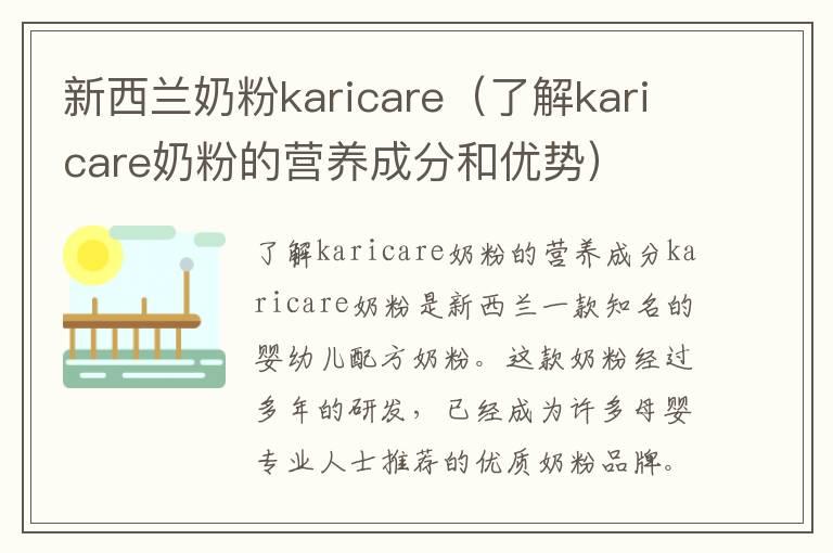 新西兰奶粉karicare（了解karicare奶粉的营养成分和优势）