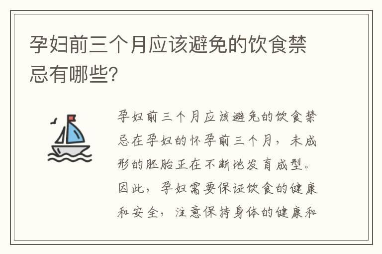 孕妇前三个月应该避免的饮食禁忌有哪些？