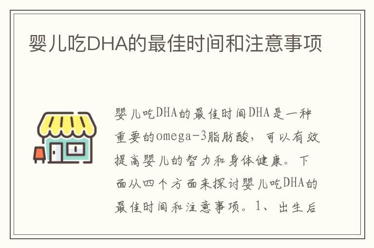 婴儿吃DHA的最佳时间和注意事项