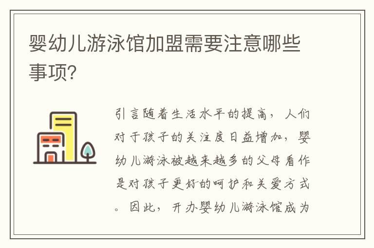 婴幼儿游泳馆加盟需要注意哪些事项？