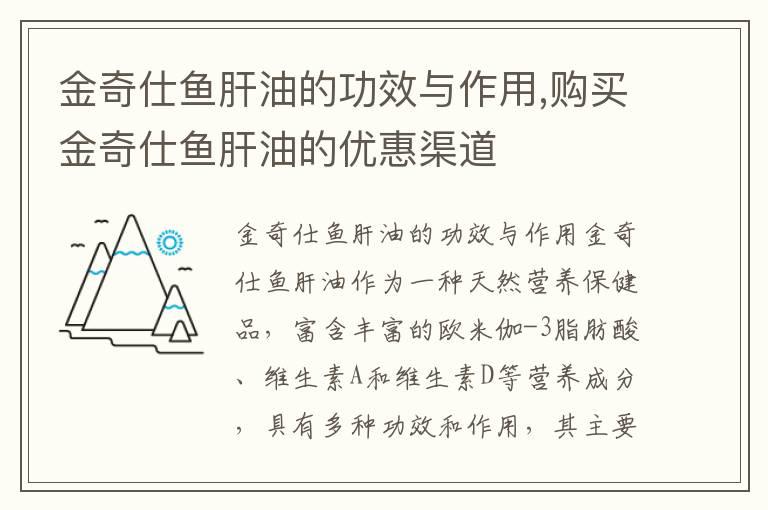 金奇仕鱼肝油的功效与作用,购买金奇仕鱼肝油的优惠渠道