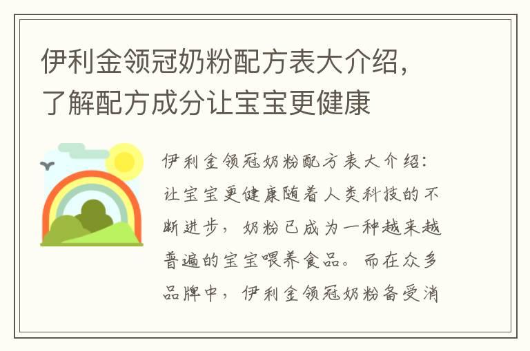 伊利金领冠奶粉配方表大介绍，了解配方成分让宝宝更健康