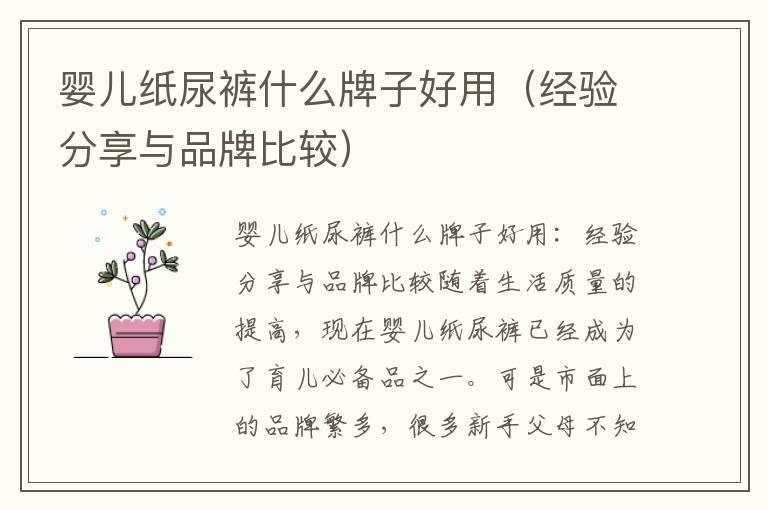 婴儿纸尿裤什么牌子好用（经验分享与品牌比较）