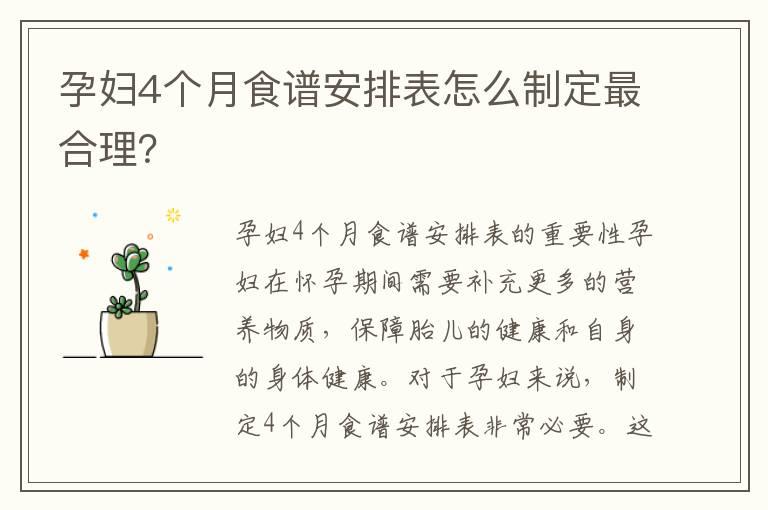 孕妇4个月食谱安排表怎么制定最合理？