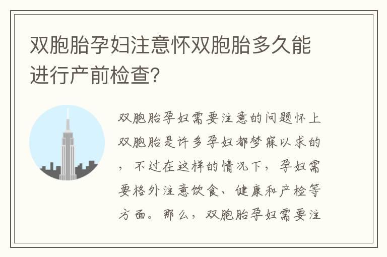 双胞胎孕妇注意怀双胞胎多久能进行产前检查？