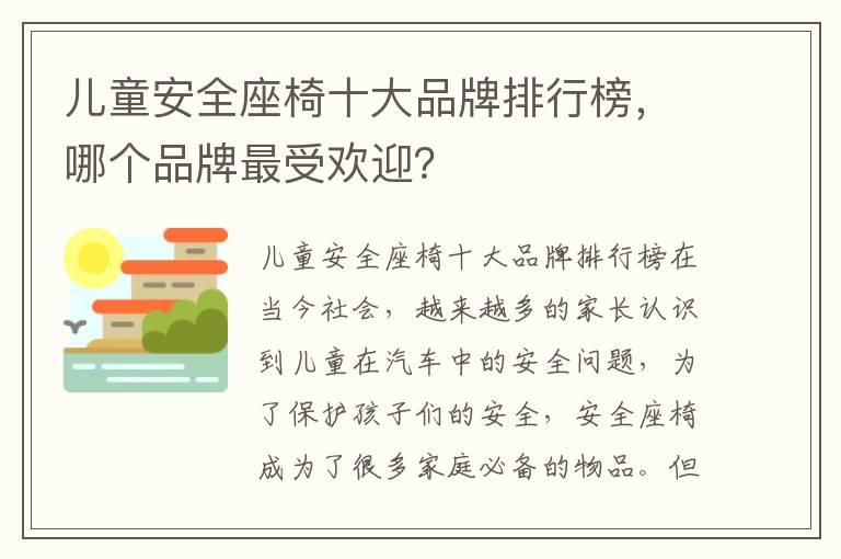 儿童安全座椅十大品牌排行榜，哪个品牌最受欢迎？