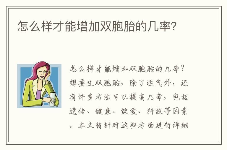 怎么样才能增加双胞胎的几率？