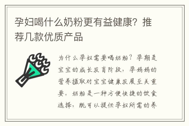 孕妇喝什么奶粉更有益健康？推荐几款优质产品