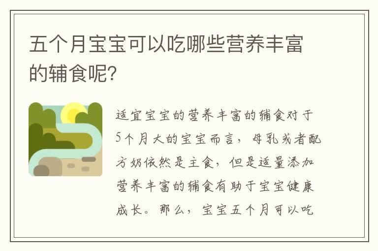 五个月宝宝可以吃哪些营养丰富的辅食呢？