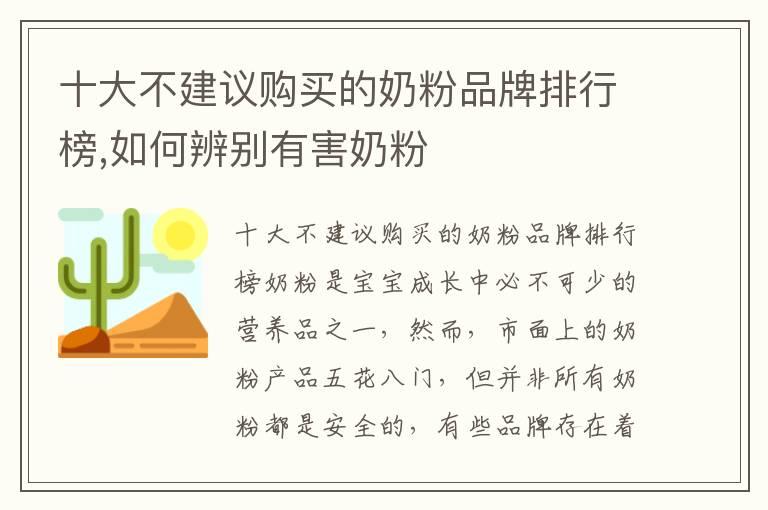 十大不建议购买的奶粉品牌排行榜,如何辨别有害奶粉