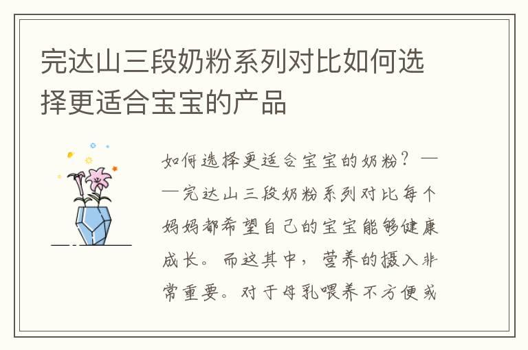 完达山三段奶粉系列对比如何选择更适合宝宝的产品