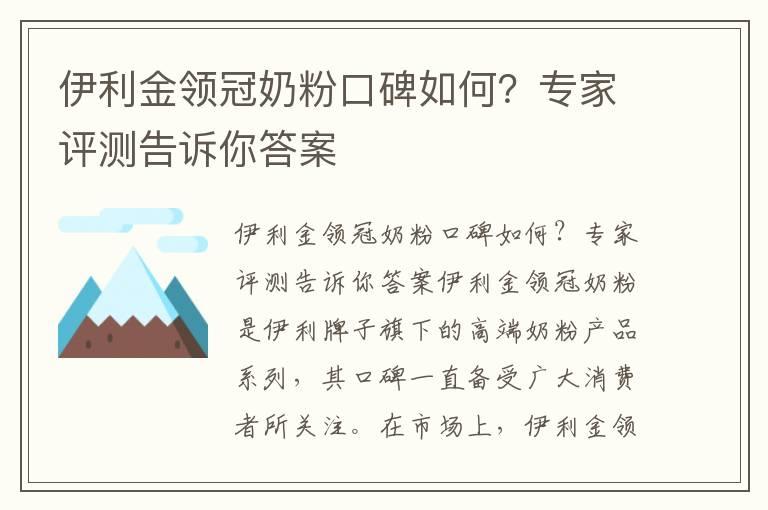 伊利金领冠奶粉口碑如何？专家评测告诉你答案