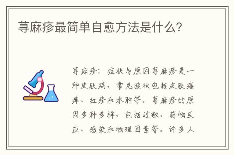 荨麻疹最简单自愈方法是什么？