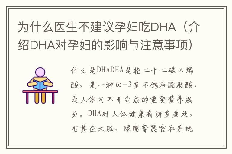 为什么医生不建议孕妇吃DHA（介绍DHA对孕妇的影响与注意事项）