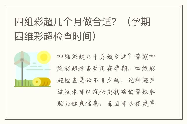 四维彩超几个月做合适？（孕期四维彩超检查时间）