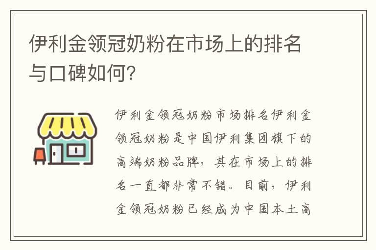 伊利金领冠奶粉在市场上的排名与口碑如何？