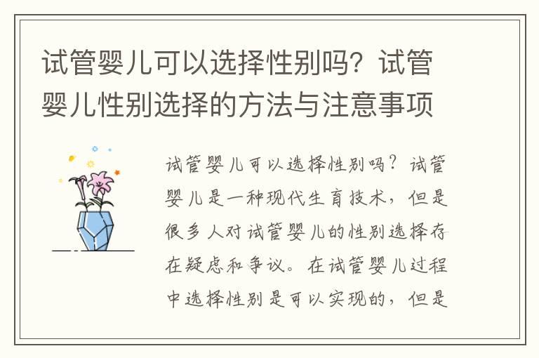 试管婴儿可以选择性别吗？试管婴儿性别选择的方法与注意事项