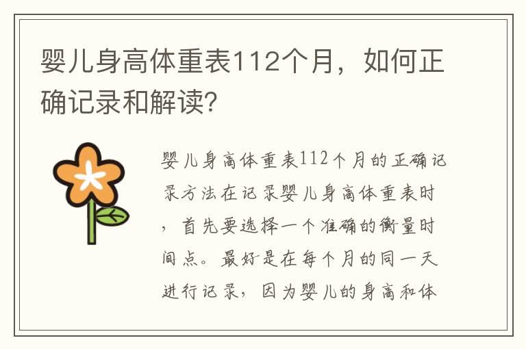 婴儿身高体重表112个月，如何正确记录和解读？