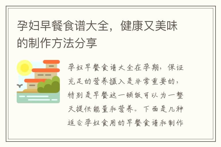 孕妇早餐食谱大全，健康又美味的制作方法分享