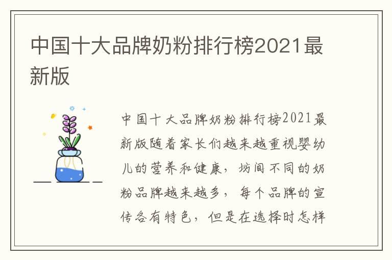 中国十大品牌奶粉排行榜2021最新版