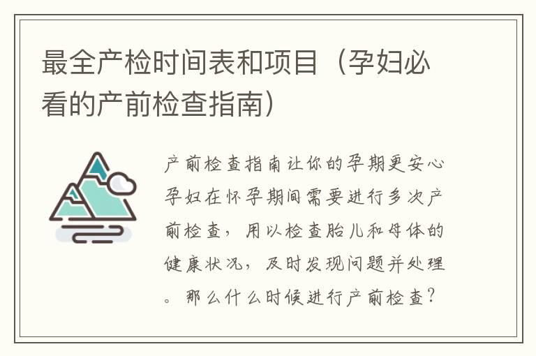 最全产检时间表和项目（孕妇必看的产前检查指南）