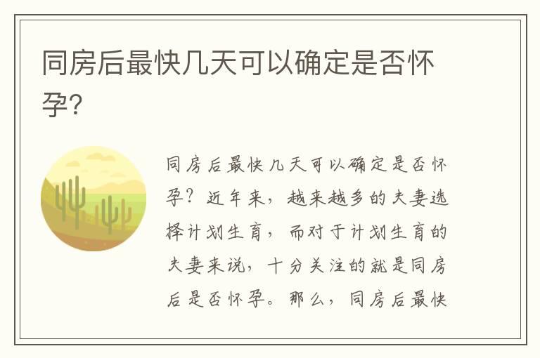 同房后最快几天可以确定是否怀孕？