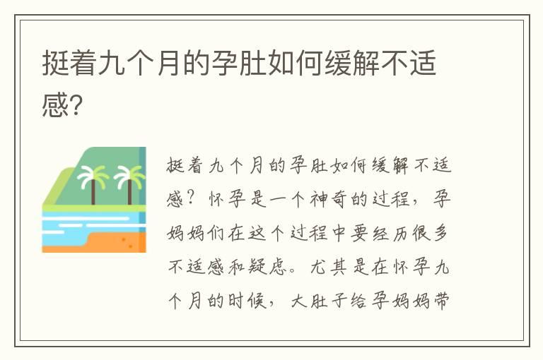 挺着九个月的孕肚如何缓解不适感？