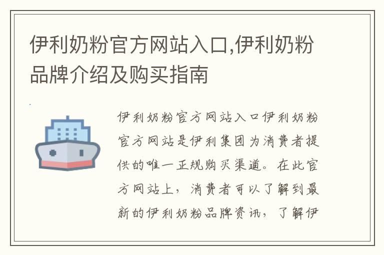 伊利奶粉官方网站入口,伊利奶粉品牌介绍及购买指南