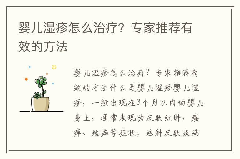 婴儿湿疹怎么治疗？专家推荐有效的方法