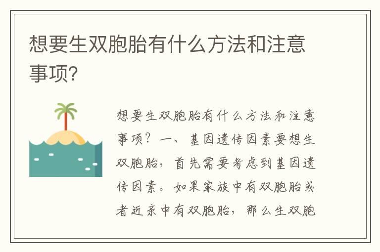 想要生双胞胎有什么方法和注意事项？