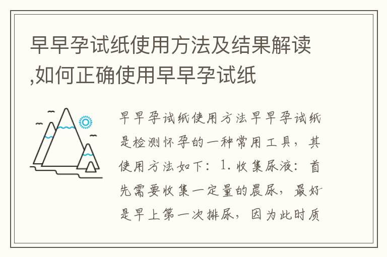 早早孕试纸使用方法及结果解读,如何正确使用早早孕试纸