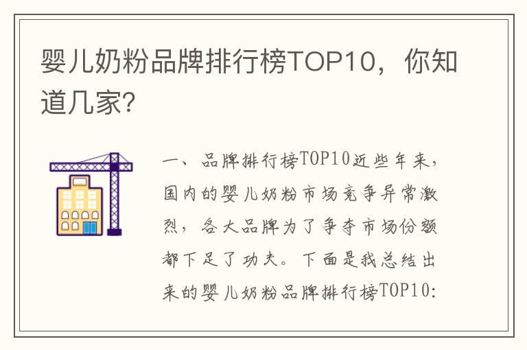 婴儿奶粉品牌排行榜TOP10，你知道几家？