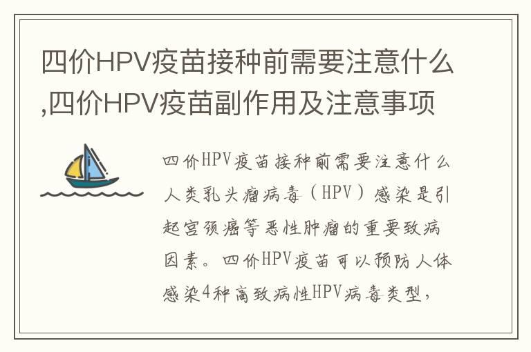 四价HPV疫苗接种前需要注意什么,四价HPV疫苗副作用及注意事项