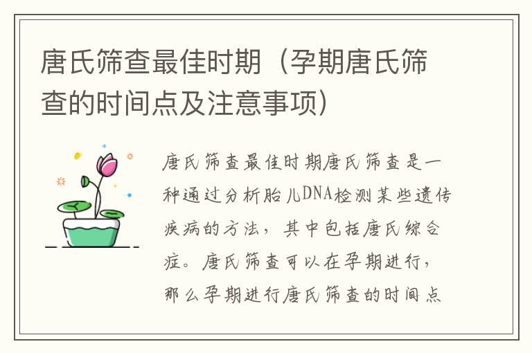 唐氏筛查最佳时期（孕期唐氏筛查的时间点及注意事项）