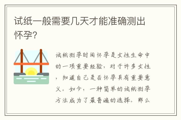 试纸一般需要几天才能准确测出怀孕？