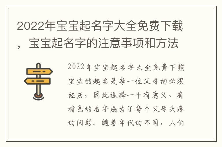 2022年宝宝起名字大全免费下载，宝宝起名字的注意事项和方法