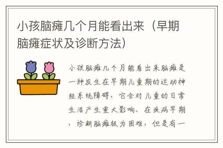 小孩脑瘫几个月能看出来（早期脑瘫症状及诊断方法）