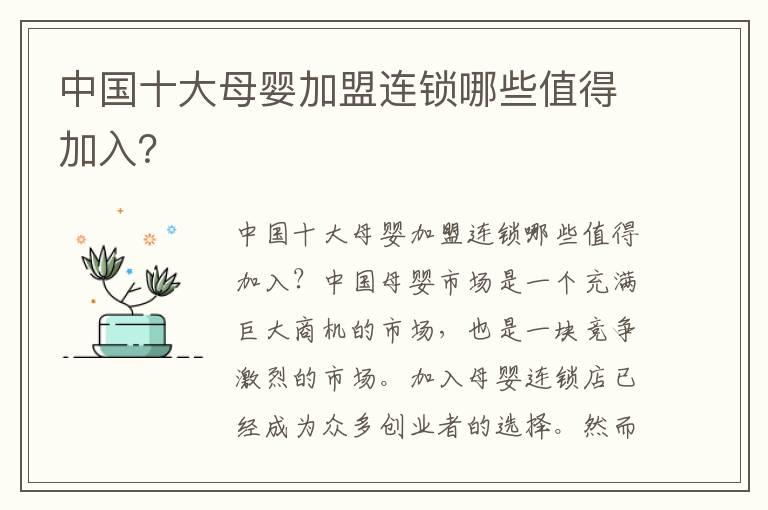 中国十大母婴加盟连锁哪些值得加入？