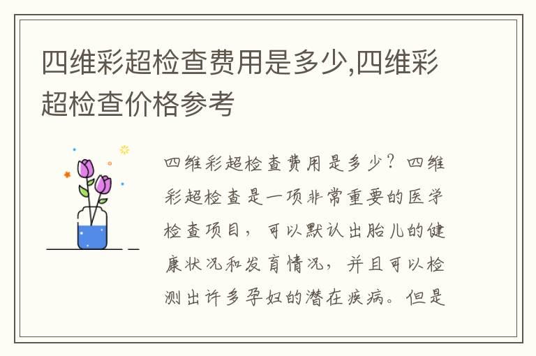 四维彩超检查费用是多少,四维彩超检查价格参考