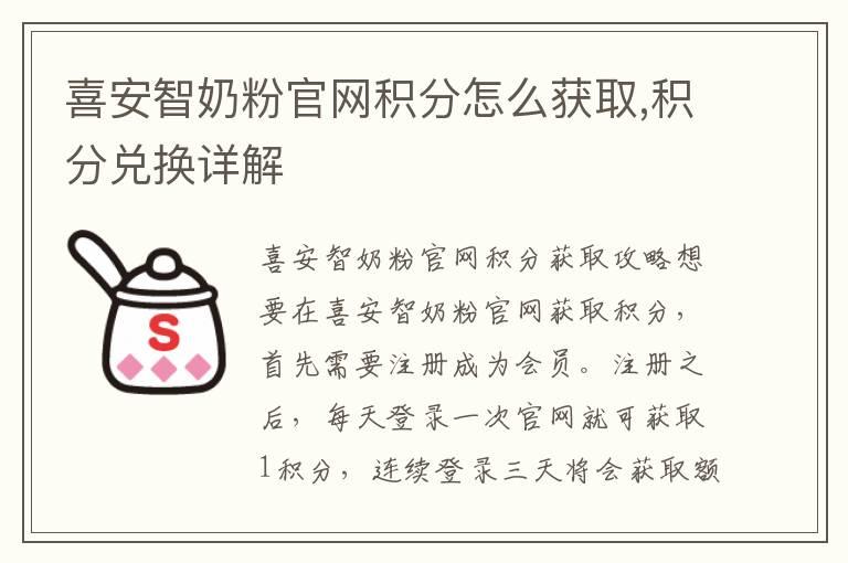 喜安智奶粉官网积分怎么获取,积分兑换详解