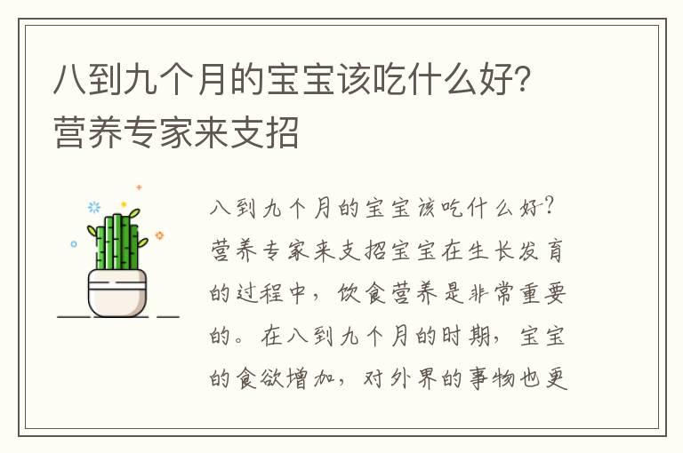 八到九个月的宝宝该吃什么好？营养专家来支招