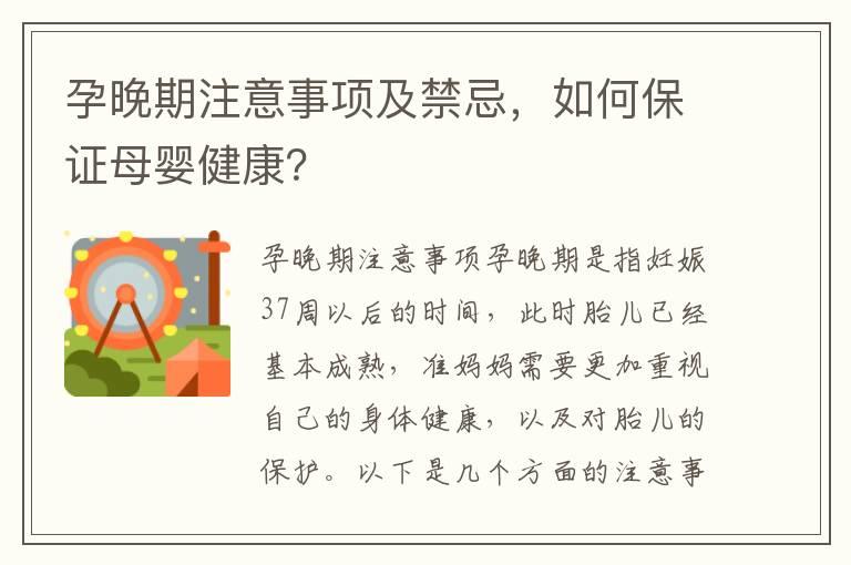 孕晚期注意事项及禁忌，如何保证母婴健康？