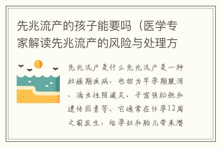 先兆流产的孩子能要吗（医学专家解读先兆流产的风险与处理方法）